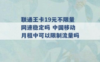 联通王卡19元不限量网速稳定吗 中国移动月租中可以限制流量吗 