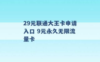 29元联通大王卡申请入口 9元永久无限流量卡 