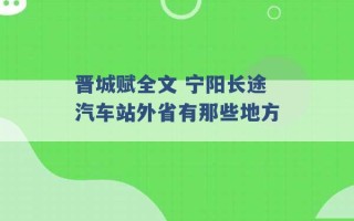 晋城赋全文 宁阳长途汽车站外省有那些地方 