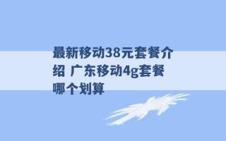 最新移动38元套餐介绍 广东移动4g套餐哪个划算 