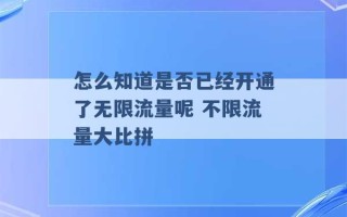 怎么知道是否已经开通了无限流量呢 不限流量大比拼 