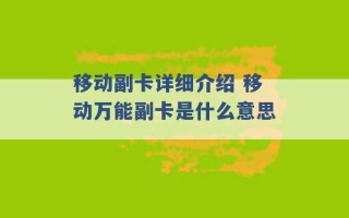 移动副卡详细介绍 移动万能副卡是什么意思 