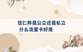 信仁邦是公立还是私立 什么流量卡好用 