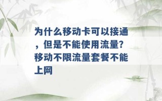 为什么移动卡可以接通，但是不能使用流量？移动不限流量套餐不能上网 