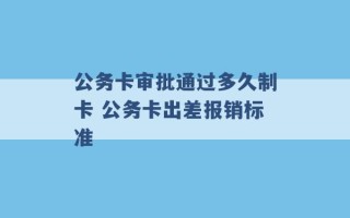 公务卡审批通过多久制卡 公务卡出差报销标准 