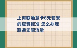 上海联通慧卡6元套餐的资费标准 怎么办理联通无限流量 