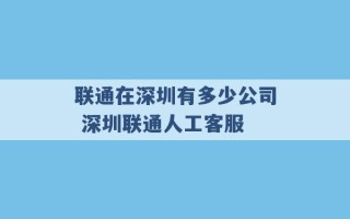 联通在深圳有多少公司 深圳联通人工客服 