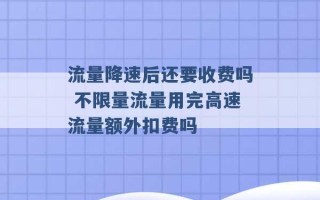 流量降速后还要收费吗 不限量流量用完高速流量额外扣费吗 