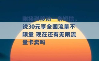 刚接到移动一条短信，说30元享全国流量不限量 现在还有无限流量卡卖吗 