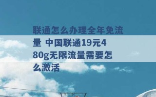 联通怎么办理全年免流量 中国联通19元480g无限流量需要怎么激活 