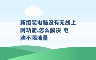 新组装电脑没有无线上网功能,怎么解决 电脑不限流量 