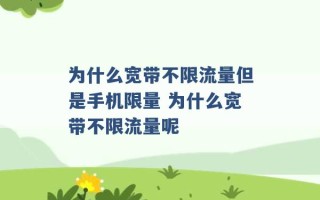 为什么宽带不限流量但是手机限量 为什么宽带不限流量呢 