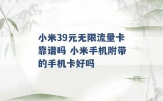 小米39元无限流量卡靠谱吗 小米手机附带的手机卡好吗 