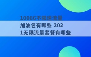 10086不限速流量加油包有哪些 2021无限流量套餐有哪些 