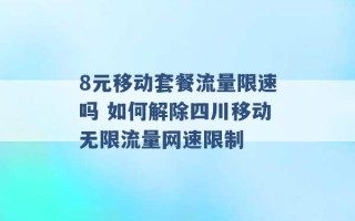 8元移动套餐流量限速吗 如何解除四川移动无限流量网速限制 