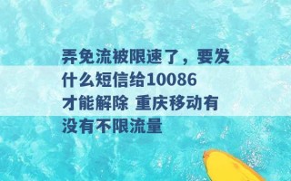 弄免流被限速了，要发什么短信给10086才能解除 重庆移动有没有不限流量 