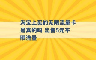 淘宝上买的无限流量卡是真的吗 出售5元不限流量 