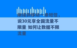 刚接到移动一条短信，说30元享全国流量不限量 如何让数据不限流量 