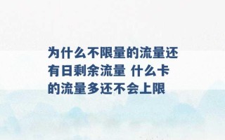 为什么不限量的流量还有日剩余流量 什么卡的流量多还不会上限 