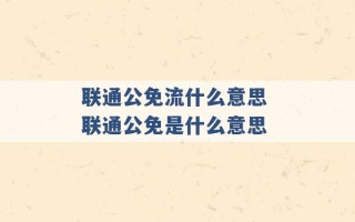 联通公免流什么意思 联通公免是什么意思 