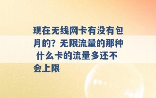 现在无线网卡有没有包月的？无限流量的那种 什么卡的流量多还不会上限 