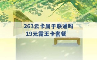 263云卡属于联通吗 19元霸王卡套餐 