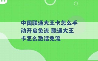 中国联通大王卡怎么手动开启免流 联通大王卡怎么激活免流 