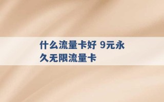 什么流量卡好 9元永久无限流量卡 