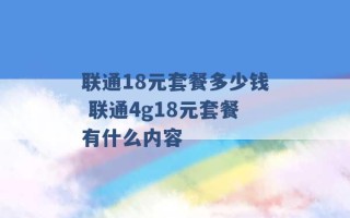 联通18元套餐多少钱 联通4g18元套餐有什么内容 