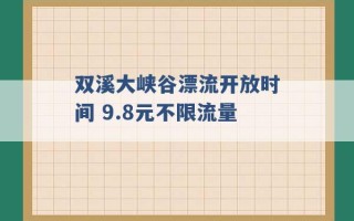 双溪大峡谷漂流开放时间 9.8元不限流量 