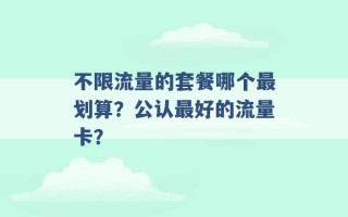 不限流量的套餐哪个最划算？公认最好的流量卡？ 