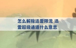 怎么解除迅雷限流 迅雷超级通道什么意思 