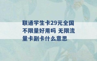 联通学生卡29元全国不限量好用吗 无限流量卡副卡什么意思 