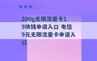 200g无限流量卡19块钱申请入口 电信9元无限流量卡申请入口 