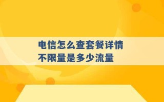 电信怎么查套餐详情 不限量是多少流量 