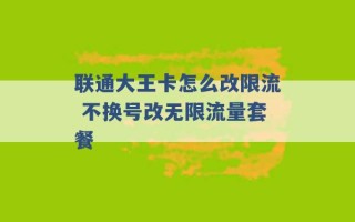 联通大王卡怎么改限流 不换号改无限流量套餐 