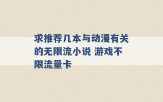 求推荐几本与动漫有关的无限流小说 游戏不限流量卡 