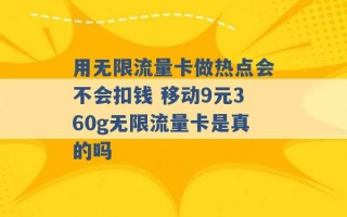 用无限流量卡做热点会不会扣钱 移动9元360g无限流量卡是真的吗 