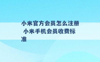 小米官方会员怎么注册 小米手机会员收费标准 