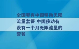 全国哪有中国移动无限流量套餐 中国移动有没有一个月无限流量的套餐 