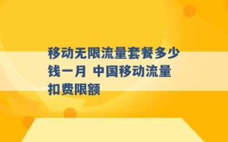 移动无限流量套餐多少钱一月 中国移动流量扣费限额 