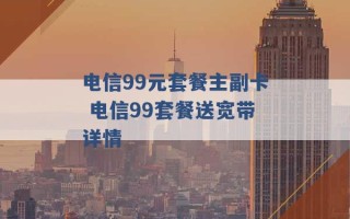 电信99元套餐主副卡 电信99套餐送宽带详情 