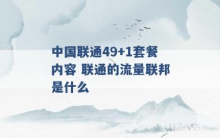 中国联通49+1套餐内容 联通的流量联邦是什么 