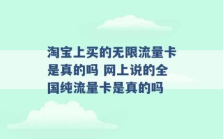 淘宝上买的无限流量卡是真的吗 网上说的全国纯流量卡是真的吗 