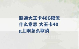 联通大王卡40G限流什么意思 大王卡40g上限怎么取消 