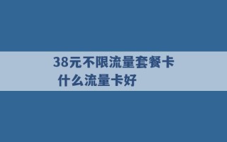 38元不限流量套餐卡 什么流量卡好 