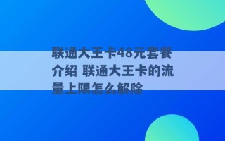 联通大王卡48元套餐介绍 联通大王卡的流量上限怎么解除 