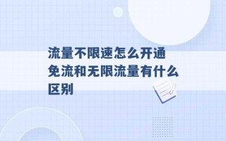 流量不限速怎么开通 免流和无限流量有什么区别 