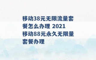 移动38元无限流量套餐怎么办理 2021移动88元永久无限量套餐办理 