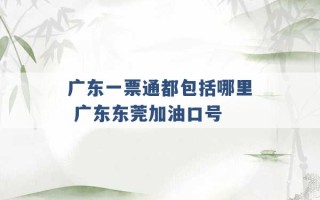 广东一票通都包括哪里 广东东莞加油口号 